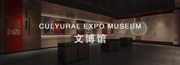 展館設計公司,展廳設計公司,博物館設計,原筑展覽