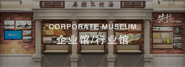 展館設計公司,展廳設計公司,博物館設計,原筑展覽