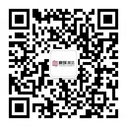 原筑展覽客服微信